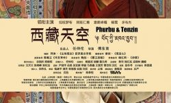 青年导演傅东育电影《西藏天空》11月24日开始分片上映