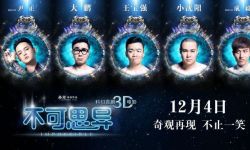 电影《不可思异》：脑洞、逗比、卖萌一个也不能少
