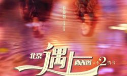 《北京遇上西雅图》第二部将于2016年4月29日上映