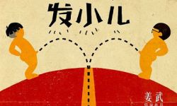 姜武导演处女作《发小儿》发布首款概念海报