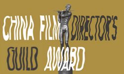 中国电影导演协会2015年度表彰大会评选正式启动