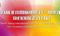 第六届北京电影节电影市场项目创投开启