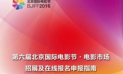 第六届北京国际电影节电影市场招展及在线报名申报指南