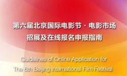 第六届北京国际电影节4月启动