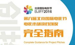 第六届北京国际电影节创投项目征集完全版申报指南公布