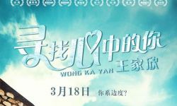 《寻找心中的你》定档于3月18日全国上映