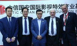 中信国安国际影视特效产业基地正式启动