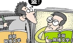 网络文学强大的“吸金力”背后成盗版“重灾区”