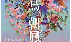 电影《百鸟朝凤》首批预告海报出炉  
