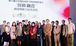 第六届北京国际电影节“创新·融合”网络电影行业交流会在京举办