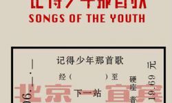 电影《记得少年那首歌1969》发布全新海报