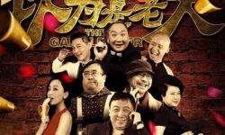 电影《以为是老大》将于4月28日登陆爱奇艺