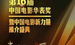 第16届中国电影华表奖6.24举办 聚合“中国电影新力量”