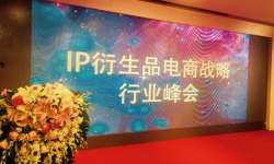 “IP衍生品电商战略行业峰会”在京成功举办 吹响中国衍生品行业井喷的号角！