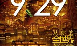 张一白导演电影《从你的全世界路过》提档到9月29日上映