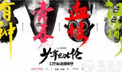 电影《少年巴比伦》发布“有种放肆”海报  定档12月9日上映