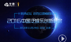 2016中国泛娱乐创新峰会将于11月29日-30日举行
