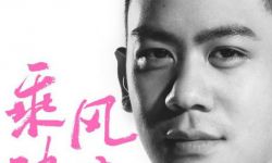 李安之子工作重心靠向国内 牵手韩寒电影新作《乘风破浪》