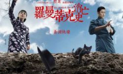 电影《罗曼蒂克消亡史》发布新预告