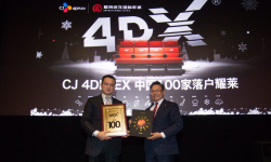 CJ 4DPLEX携手耀莱亮相五棵松 中国第100家影厅隆重开业