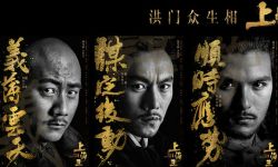 电影《上海王》“洪门众生相”主题海报曝光 以传神“眼技”霸气飙演技