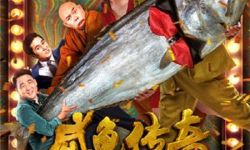 无厘头喜剧电影《咸鱼传奇》宣布改档至2017年2月24日