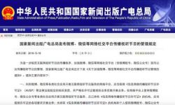广电总局：微博、微信不得转发网民自制时政新闻节目