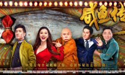 开心麻花无厘头喜剧电影《咸鱼传奇》将于2月24日上映