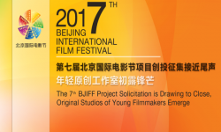 第七届北京国际电影节项目创投征集结束 年轻原创工作室初露锋芒