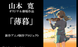 山本宽原创动画电影《薄暮》众筹活动开启   将于2018年上映