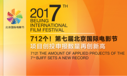第七届北京国际电影节项目创投申报数量712个再创新高！