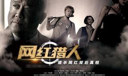 曾志伟主演12集网络剧《网红猎人》将在腾讯视频独播