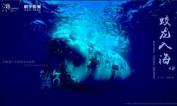 我国首部深海高清立体电影《蛟龙入海》：呈现海底影像