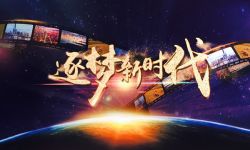 上海市2017年度“逐梦新时代”市民微电影大赛启动