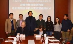 电影高新技术联合实验室在上海大学挂牌  共推电影科技进步