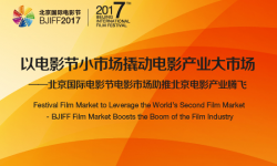 北京国际电影节以电影节小市场撬动国内电影产业大市场