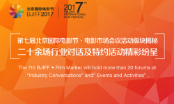 第七届北京国际电影节·电影市场将搭建中外电影交流合作平台