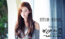 电影《“吃吃”的爱》林志玲“女神”剧照曝光 一画一故事