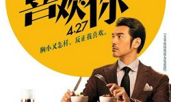 电影《喜欢你》三分钟一个笑点 品质过硬人人夸