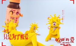 电影《“吃吃”的爱》曝“娣娣受难记”预告及海报