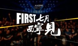 爱奇艺成为第十一届FIRST影展“产业场展映”独家合作伙伴