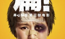 开心麻花出品电影《羞羞的铁拳》今日杀青  将于9月30日上映