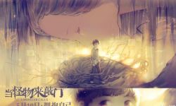 《当怪物来敲门》公开手绘海报 主人公内心心态的变化细腻展现