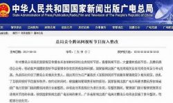 广电总局责令腾讯深入整改 暂停受理引进节目申请