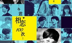 《与君相恋100次》“双男神”版海报 《深夜食堂2》小林薰老板将现身内地