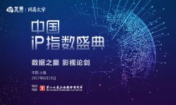 2017中国IP指数盛典 影视论剑“决战”IP之巅