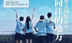 电影《秘果》公布毕业季推广曲《告别时刻》MV