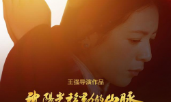 电影《被阳光移动的山脉》获上海国际电影节最佳编剧奖