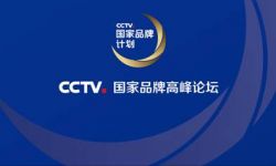 华为视频全程直播CCTV.国家品牌高峰论坛
