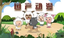国产动画《喜羊羊》《熊出没》位列“动画片鄙视链”最底端！